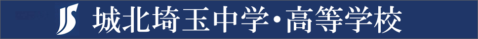 学校案内デジタルパンフレットが見られる。城北埼玉中学・高等学校の学校情報ブックサイトです